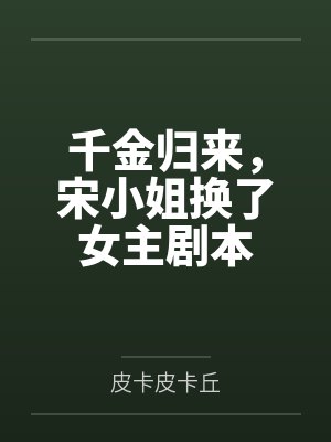 千金归来,宋小姐换了女主剧本