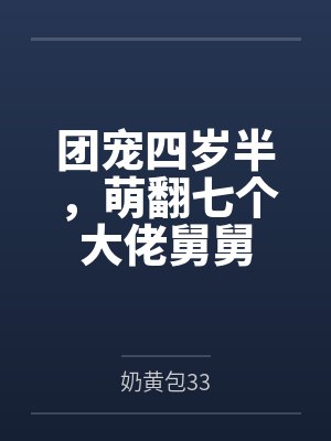 团宠四岁半,萌翻七个大佬舅舅