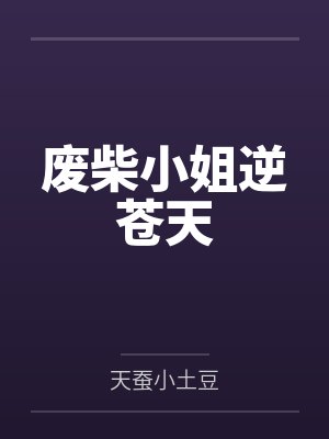 废柴小姐逆苍天