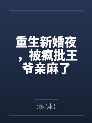 重生新婚夜,被疯批王爷亲麻了