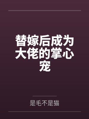 替嫁后成为大佬的掌心宠