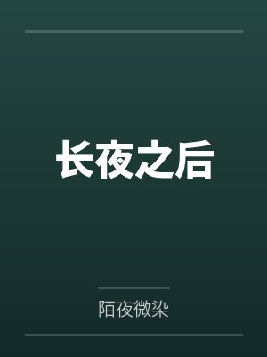 长夜之后