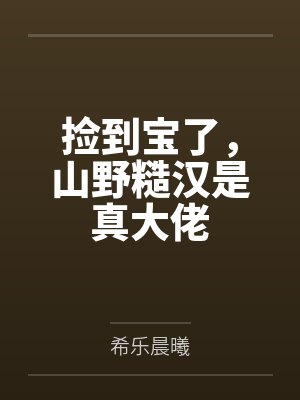 捡到宝了,山野糙汉是真大佬