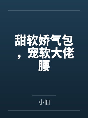 甜软娇气包,宠软大佬腰