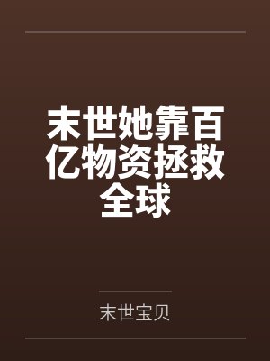 末世她靠百亿物资拯救全球