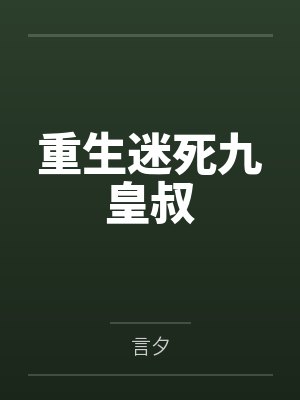 重生迷死九皇叔