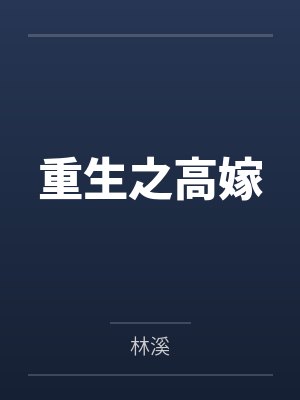 重生之高嫁