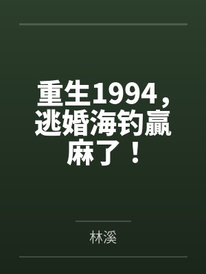 重生1994,逃婚海钓贏麻了!