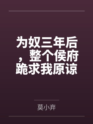 为奴三年后整个侯府跪求我原谅纵横小说