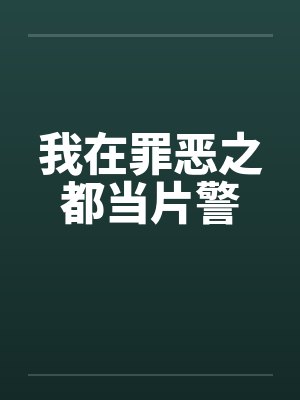 我在罪恶之都当片警