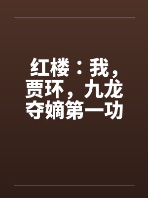 红楼：我，贾环，九龙夺嫡第一功