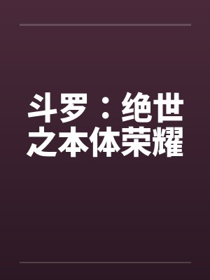 斗罗：绝世之本体荣耀