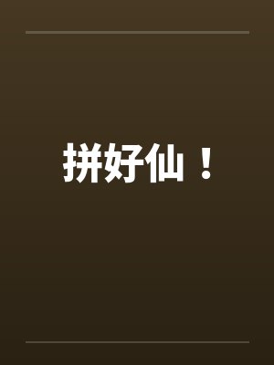 拼好仙！