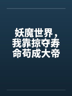 妖魔世界，我靠掠夺寿命苟成大帝