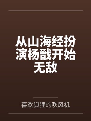从山海经扮演杨戩开始无敌