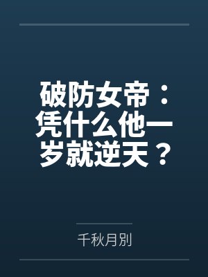 破防女帝：凭什么他一岁就逆天？