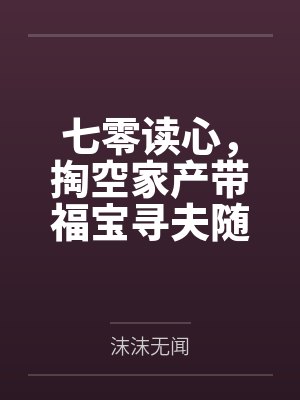 七零读心，掏空家产带福宝寻夫随军