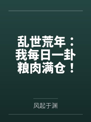 乱世荒年:我每日一卦粮肉满仓!