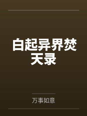 白起异界焚天录