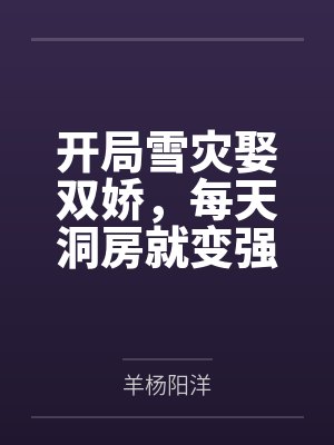 开局雪灾娶双娇,每天洞房就变强