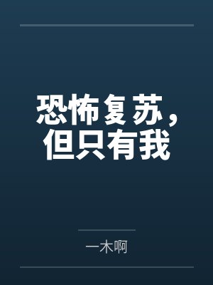 恐怖复苏,但只有我