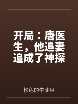 开局:唐医生,他追妻追成了神探