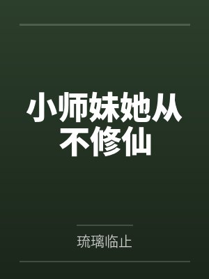 小师妹她从不修仙