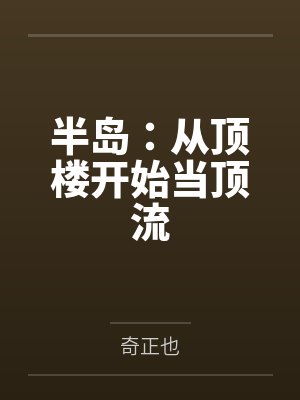 半岛:从顶楼开始当顶流