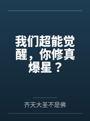 我们超能觉醒,你修真爆星?