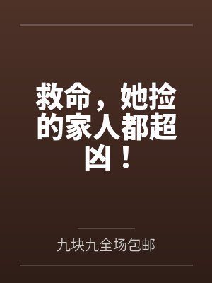 救命,她捡的家人都超凶!