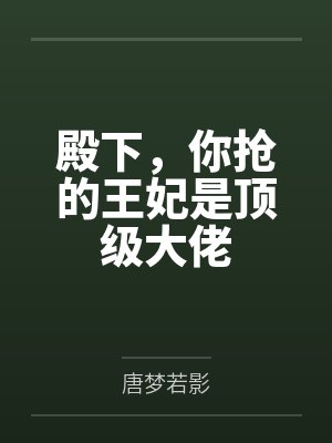 殿下,你抢的王妃是顶级大佬
