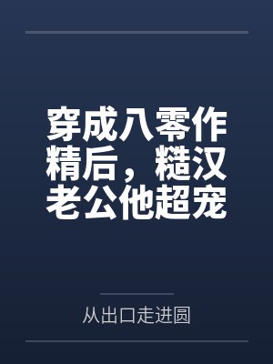 穿成八零作精后,糙汉老公他超宠