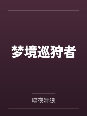 梦境巡狩者