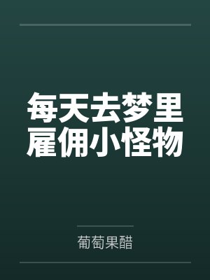 每天去梦里雇佣小怪物