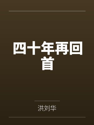 四十年再回首