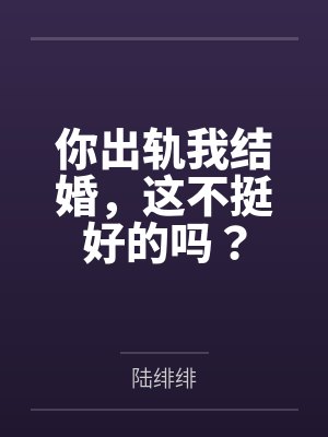 你出轨了在先我提离婚你哭什么