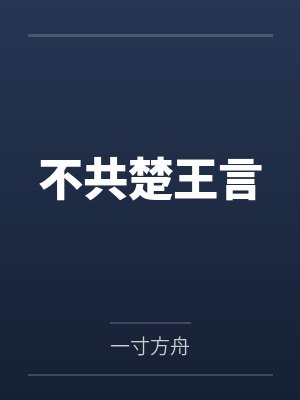 不共楚王言