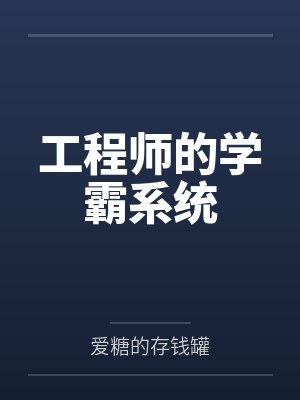 工程师的学霸系统