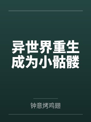 异世界重生成为小骷髅