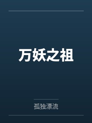 万妖之祖