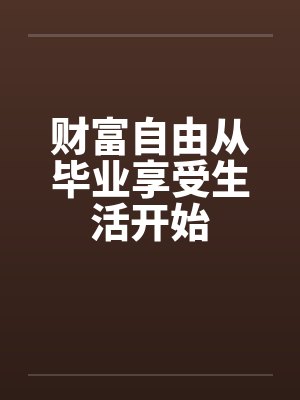 财富自由从毕业享受生活开始