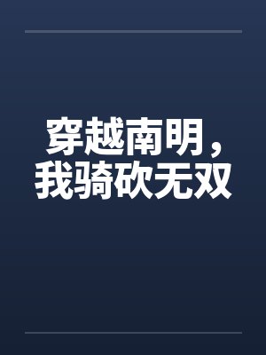穿越南明，我骑砍无双