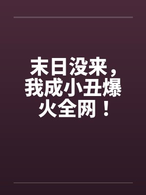 末日没来，我成小丑爆火全网！