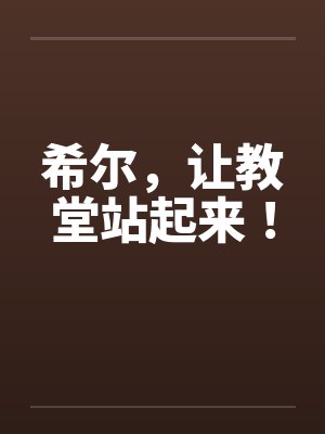 希尔，让教堂站起来！