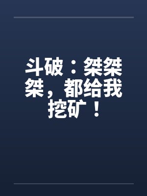斗破：桀桀桀，都给我挖矿！