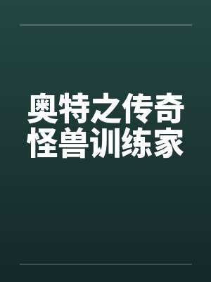 奥特之传奇怪兽训练家