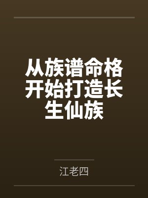 从族谱命格开始打造长生仙族