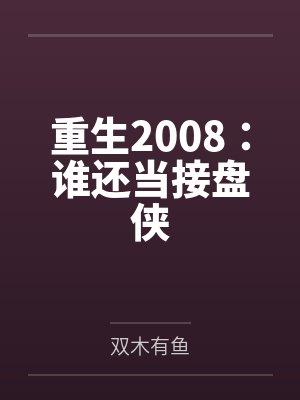 重生2008：谁还当接盘侠