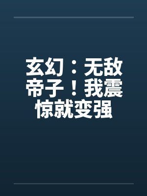 玄幻：无敌帝子！我震惊就变强