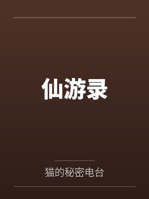 仙游录